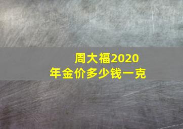 周大福2020年金价多少钱一克