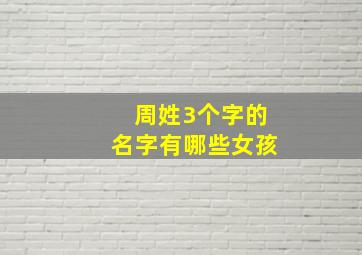 周姓3个字的名字有哪些女孩