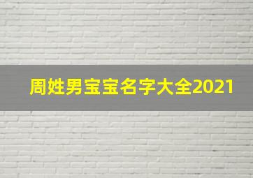 周姓男宝宝名字大全2021