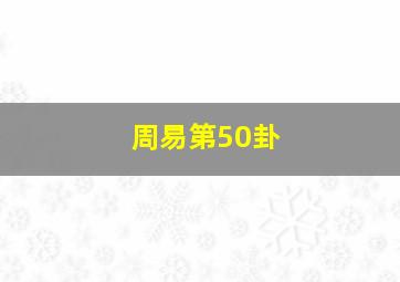 周易第50卦