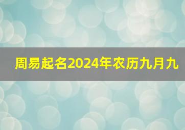 周易起名2024年农历九月九