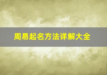 周易起名方法详解大全