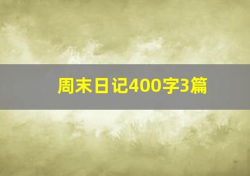 周末日记400字3篇