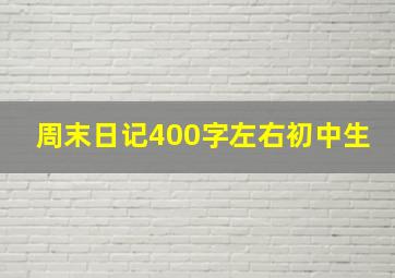 周末日记400字左右初中生