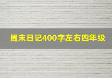 周末日记400字左右四年级