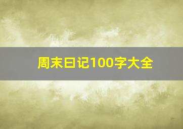 周末曰记100字大全