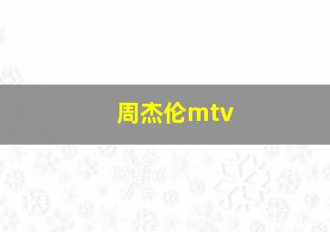 周杰伦mtv