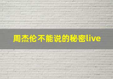 周杰伦不能说的秘密live