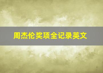 周杰伦奖项全记录英文