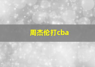 周杰伦打cba