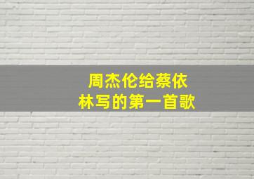 周杰伦给蔡依林写的第一首歌