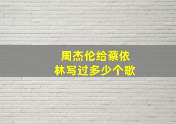 周杰伦给蔡依林写过多少个歌