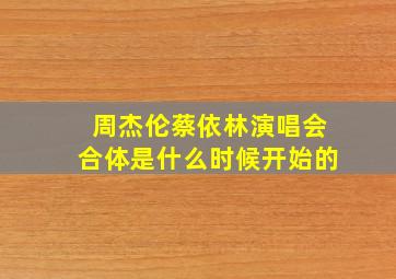 周杰伦蔡依林演唱会合体是什么时候开始的