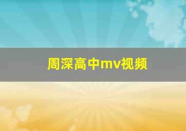 周深高中mv视频