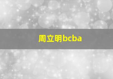 周立明bcba