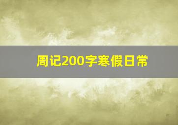 周记200字寒假日常