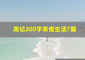 周记200字寒假生活7篇