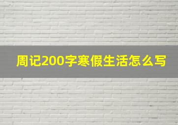 周记200字寒假生活怎么写