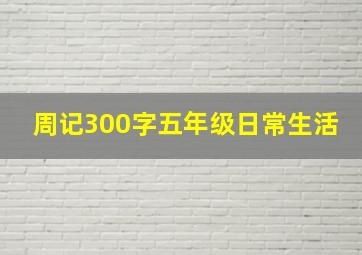 周记300字五年级日常生活