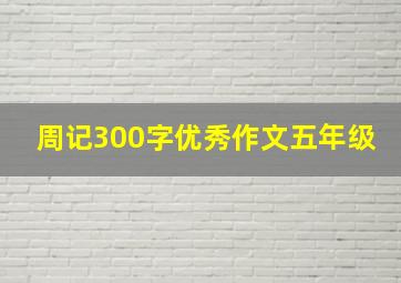 周记300字优秀作文五年级