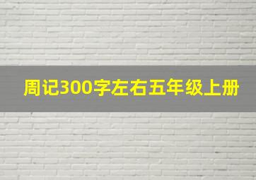 周记300字左右五年级上册