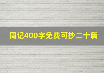 周记400字免费可抄二十篇