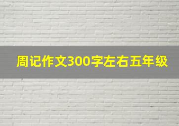 周记作文300字左右五年级