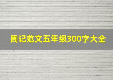 周记范文五年级300字大全