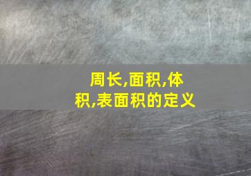 周长,面积,体积,表面积的定义