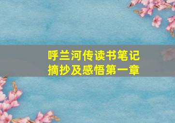 呼兰河传读书笔记摘抄及感悟第一章