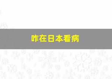 咋在日本看病