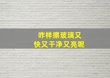 咋样擦玻璃又快又干净又亮呢