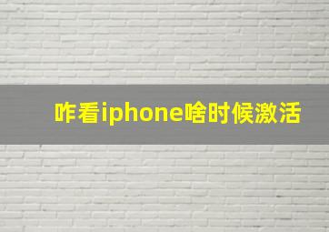 咋看iphone啥时候激活