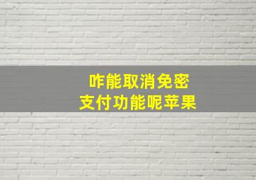 咋能取消免密支付功能呢苹果