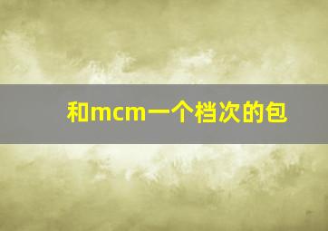 和mcm一个档次的包