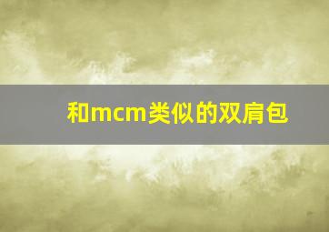 和mcm类似的双肩包