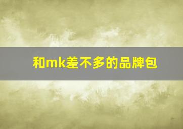 和mk差不多的品牌包