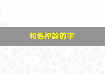 和俗押韵的字