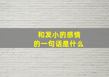 和发小的感情的一句话是什么