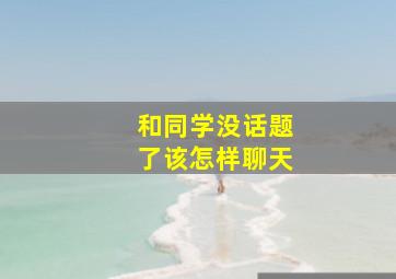 和同学没话题了该怎样聊天