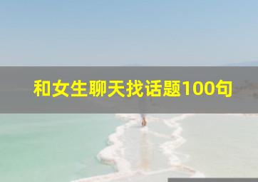 和女生聊天找话题100句