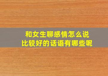 和女生聊感情怎么说比较好的话语有哪些呢