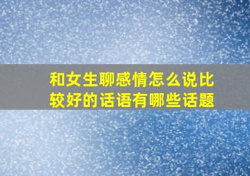 和女生聊感情怎么说比较好的话语有哪些话题