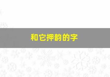 和它押韵的字