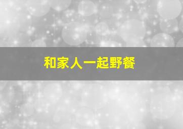 和家人一起野餐