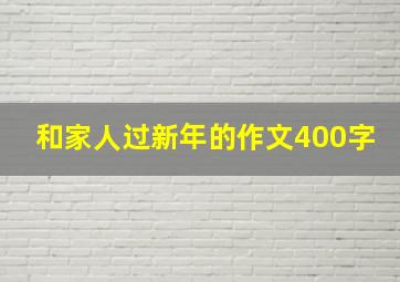 和家人过新年的作文400字