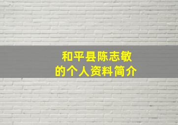 和平县陈志敏的个人资料简介