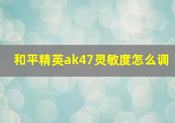 和平精英ak47灵敏度怎么调