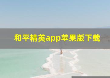 和平精英app苹果版下载