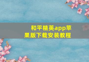 和平精英app苹果版下载安装教程